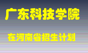 广东科技学院2022年在河南招生计划录取人数