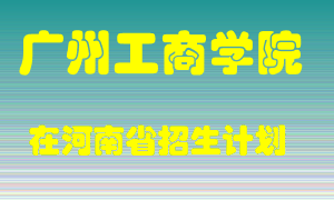 广州工商学院2022年在河南招生计划录取人数