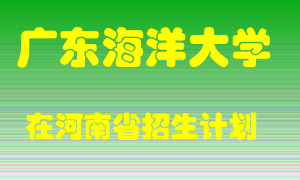 广东海洋大学2022年在河南招生计划录取人数