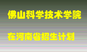 佛山科学技术学院2022年在河南招生计划录取人数