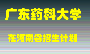 广东药科大学2022年在河南招生计划录取人数