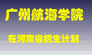 广州航海学院2022年在河南招生计划录取人数