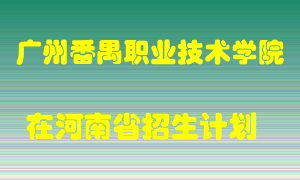 广州番禺职业技术学院2022年在河南招生计划录取人数