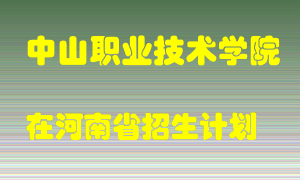 中山职业技术学院2022年在河南招生计划录取人数