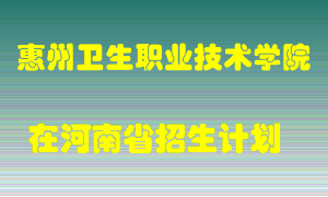 惠州卫生职业技术学院2022年在河南招生计划录取人数