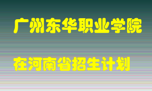 广州东华职业学院2022年在河南招生计划录取人数