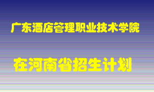 广东酒店管理职业技术学院2022年在河南招生计划录取人数