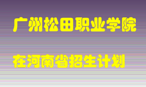 广州松田职业学院2022年在河南招生计划录取人数