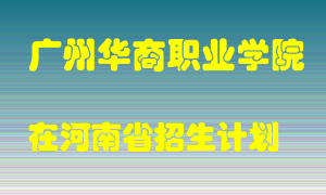 广州华商职业学院2022年在河南招生计划录取人数