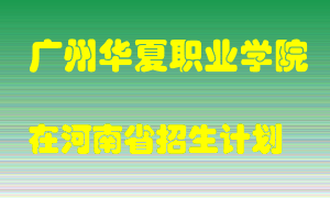 广州华夏职业学院2022年在河南招生计划录取人数