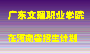 广东文理职业学院2022年在河南招生计划录取人数