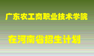 广东农工商职业技术学院2022年在河南招生计划录取人数