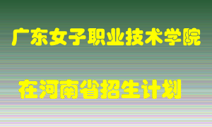 广东女子职业技术学院2022年在河南招生计划录取人数