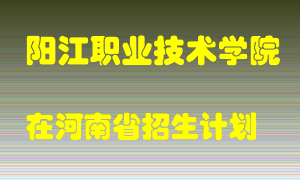 阳江职业技术学院2022年在河南招生计划录取人数