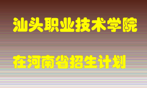 汕头职业技术学院2022年在河南招生计划录取人数