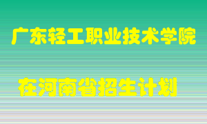 广东轻工职业技术学院2022年在河南招生计划录取人数