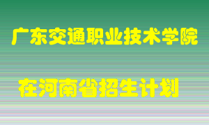 广东交通职业技术学院2022年在河南招生计划录取人数