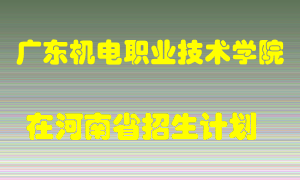 广东机电职业技术学院2022年在河南招生计划录取人数