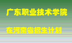 广东职业技术学院2022年在河南招生计划录取人数