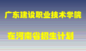 广东建设职业技术学院2022年在河南招生计划录取人数