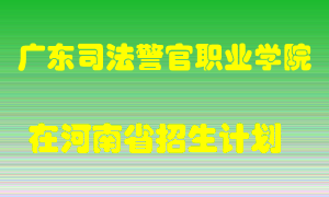 广东司法警官职业学院2022年在河南招生计划录取人数