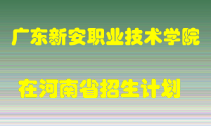 广东新安职业技术学院2022年在河南招生计划录取人数