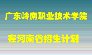 广东岭南职业技术学院2022年在河南招生计划录取人数