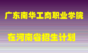 广东南华工商职业学院2022年在河南招生计划录取人数