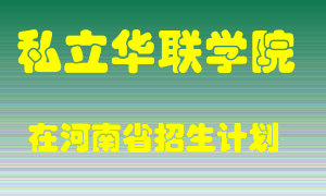 私立华联学院2022年在河南招生计划录取人数