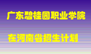 广东碧桂园职业学院2022年在河南招生计划录取人数