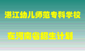 湛江幼儿师范专科学校2022年在河南招生计划录取人数