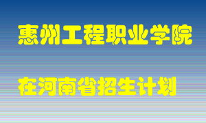 惠州工程职业学院2022年在河南招生计划录取人数