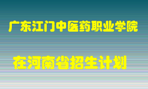 广东江门中医药职业学院2022年在河南招生计划录取人数