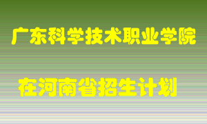 广东科学技术职业学院2022年在河南招生计划录取人数