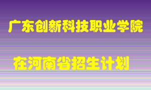 广东创新科技职业学院2022年在河南招生计划录取人数