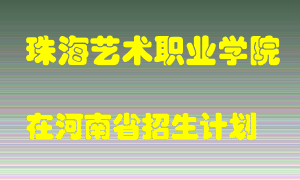 珠海艺术职业学院2022年在河南招生计划录取人数