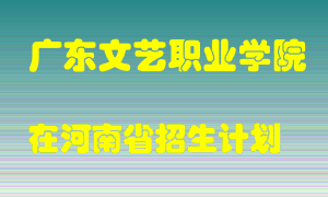 广东文艺职业学院2022年在河南招生计划录取人数