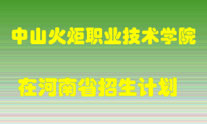 中山火炬职业技术学院2022年在河南招生计划录取人数