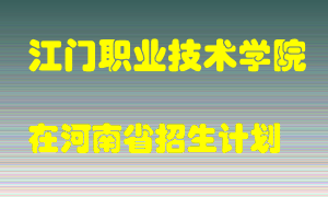 江门职业技术学院2022年在河南招生计划录取人数