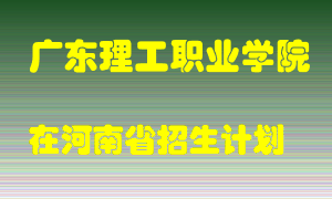 广东理工职业学院2022年在河南招生计划录取人数