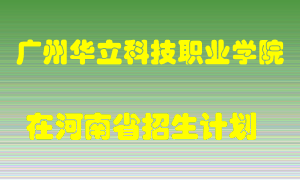 广州华立科技职业学院2022年在河南招生计划录取人数