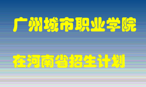 广州城市职业学院2022年在河南招生计划录取人数