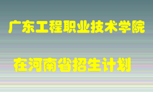 广东工程职业技术学院2022年在河南招生计划录取人数