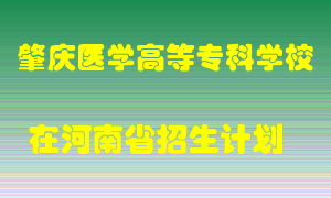 肇庆医学高等专科学校2022年在河南招生计划录取人数