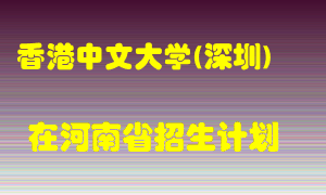 香港中文大学(深圳)2022年在河南招生计划录取人数