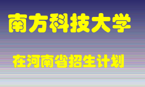 南方科技大学2022年在河南招生计划录取人数