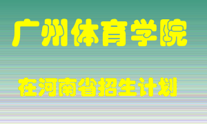 广州体育学院2022年在河南招生计划录取人数