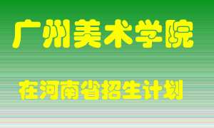 广州美术学院2022年在河南招生计划录取人数