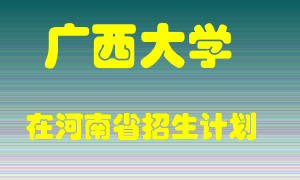 广西大学2022年在河南招生计划录取人数