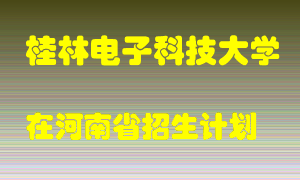 桂林电子科技大学2022年在河南招生计划录取人数